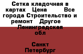 Сетка кладочная в картах › Цена ­ 53 - Все города Строительство и ремонт » Другое   . Ленинградская обл.,Санкт-Петербург г.